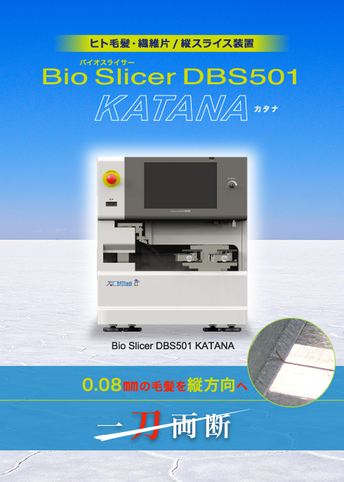 バイオスライサー DBS501 KATANA